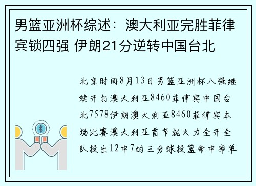 男篮亚洲杯综述：澳大利亚完胜菲律宾锁四强 伊朗21分逆转中国台北