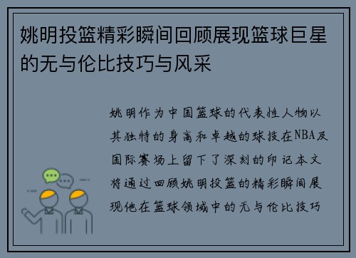 姚明投篮精彩瞬间回顾展现篮球巨星的无与伦比技巧与风采
