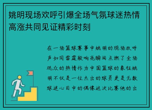 姚明现场欢呼引爆全场气氛球迷热情高涨共同见证精彩时刻