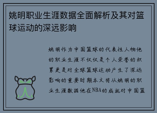 姚明职业生涯数据全面解析及其对篮球运动的深远影响