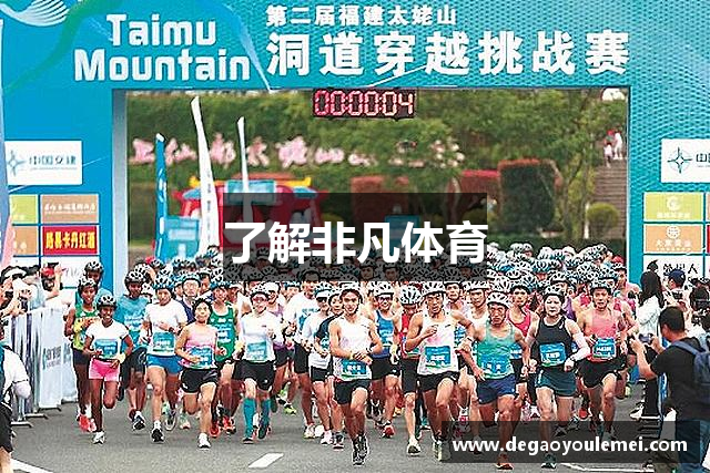 了解非凡体育