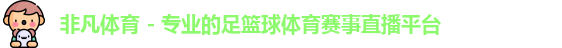 非凡体育